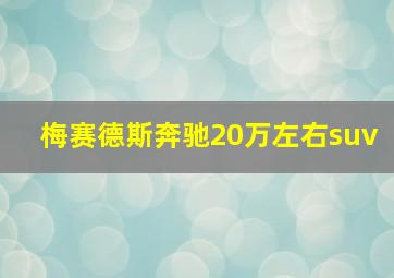 梅赛德斯奔驰20万左右suv