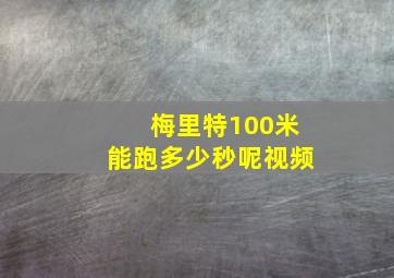 梅里特100米能跑多少秒呢视频