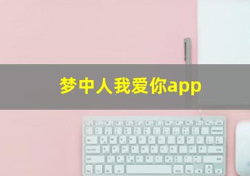 梦中人我爱你app