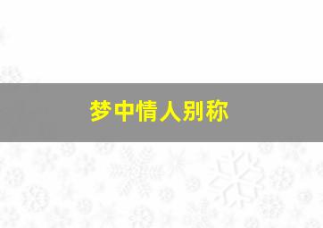 梦中情人别称