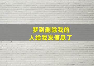 梦到删除我的人给我发信息了