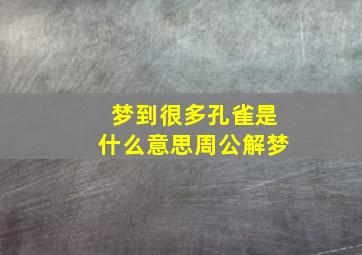 梦到很多孔雀是什么意思周公解梦