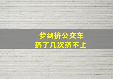 梦到挤公交车挤了几次挤不上