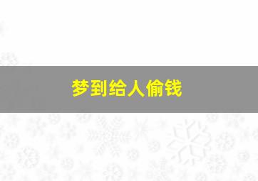 梦到给人偷钱