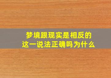 梦境跟现实是相反的这一说法正确吗为什么