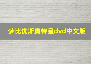 梦比优斯奥特曼dvd中文版