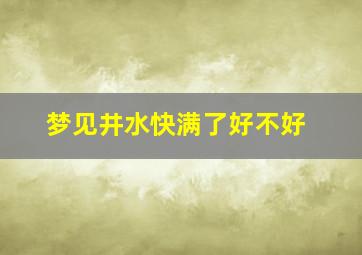 梦见井水快满了好不好