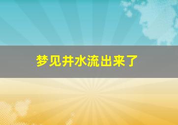 梦见井水流出来了