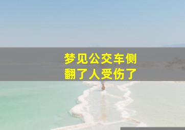 梦见公交车侧翻了人受伤了