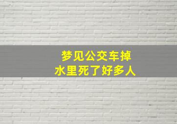 梦见公交车掉水里死了好多人