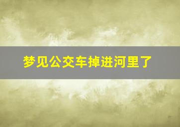 梦见公交车掉进河里了