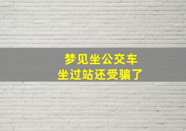 梦见坐公交车坐过站还受骗了