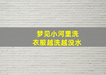 梦见小河里洗衣服越洗越没水