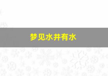 梦见水井有水