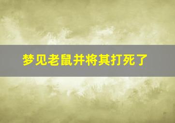 梦见老鼠并将其打死了