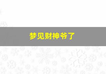 梦见财神爷了