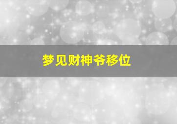 梦见财神爷移位