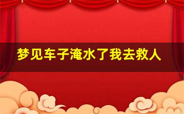 梦见车子淹水了我去救人