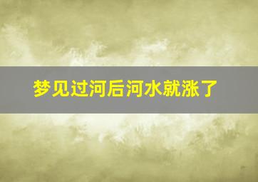 梦见过河后河水就涨了