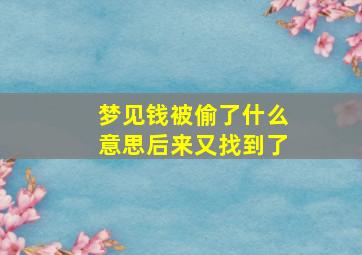 梦见钱被偷了什么意思后来又找到了