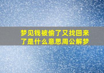 梦见钱被偷了又找回来了是什么意思周公解梦