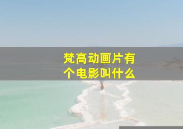 梵高动画片有个电影叫什么