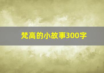 梵高的小故事300字