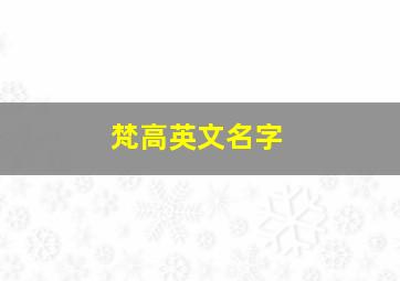 梵高英文名字