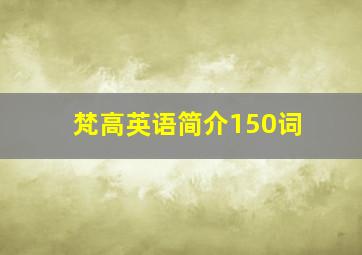 梵高英语简介150词