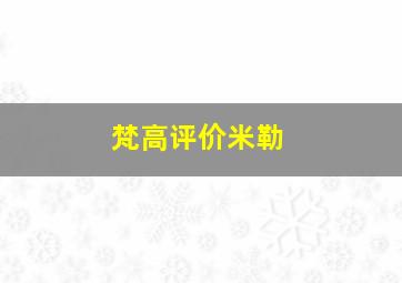 梵高评价米勒