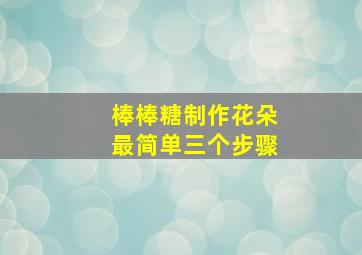 棒棒糖制作花朵最简单三个步骤