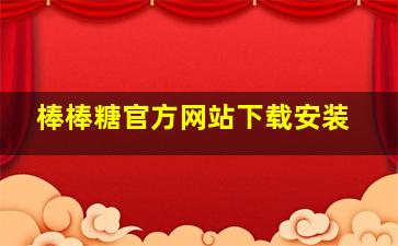 棒棒糖官方网站下载安装