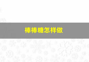 棒棒糖怎样做