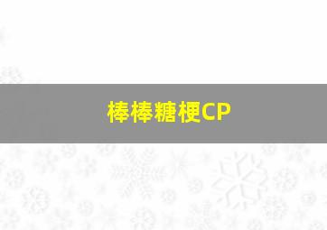 棒棒糖梗CP