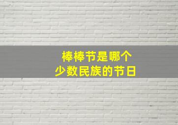 棒棒节是哪个少数民族的节日