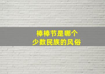 棒棒节是哪个少数民族的风俗