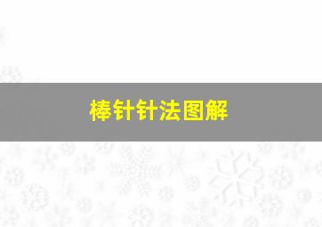 棒针针法图解