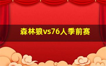 森林狼vs76人季前赛