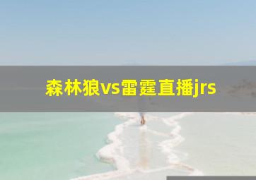 森林狼vs雷霆直播jrs