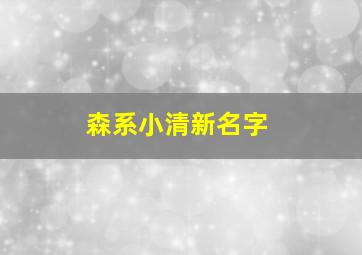 森系小清新名字