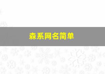 森系网名简单