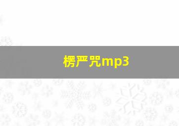 楞严咒mp3