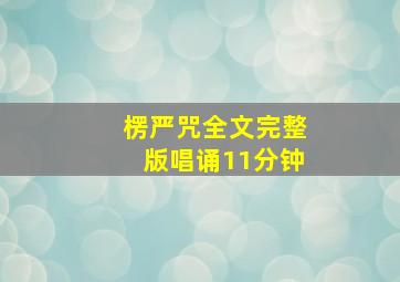 楞严咒全文完整版唱诵11分钟