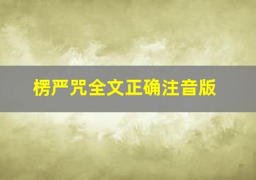 楞严咒全文正确注音版