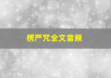 楞严咒全文音频