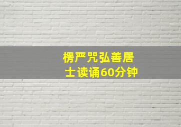 楞严咒弘善居士读诵60分钟