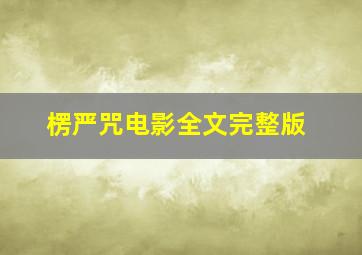 楞严咒电影全文完整版