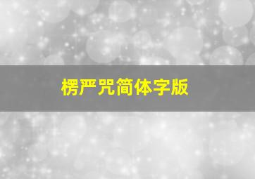 楞严咒简体字版