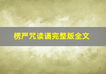 楞严咒读诵完整版全文