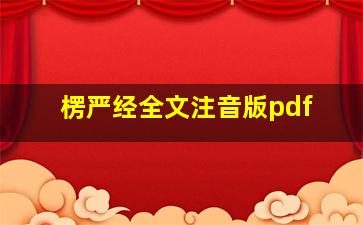 楞严经全文注音版pdf